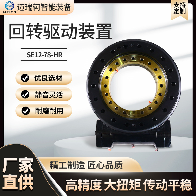回转轴承雾炮机SE12-78-HR回转驱动装置液压回转减速机回转驱动