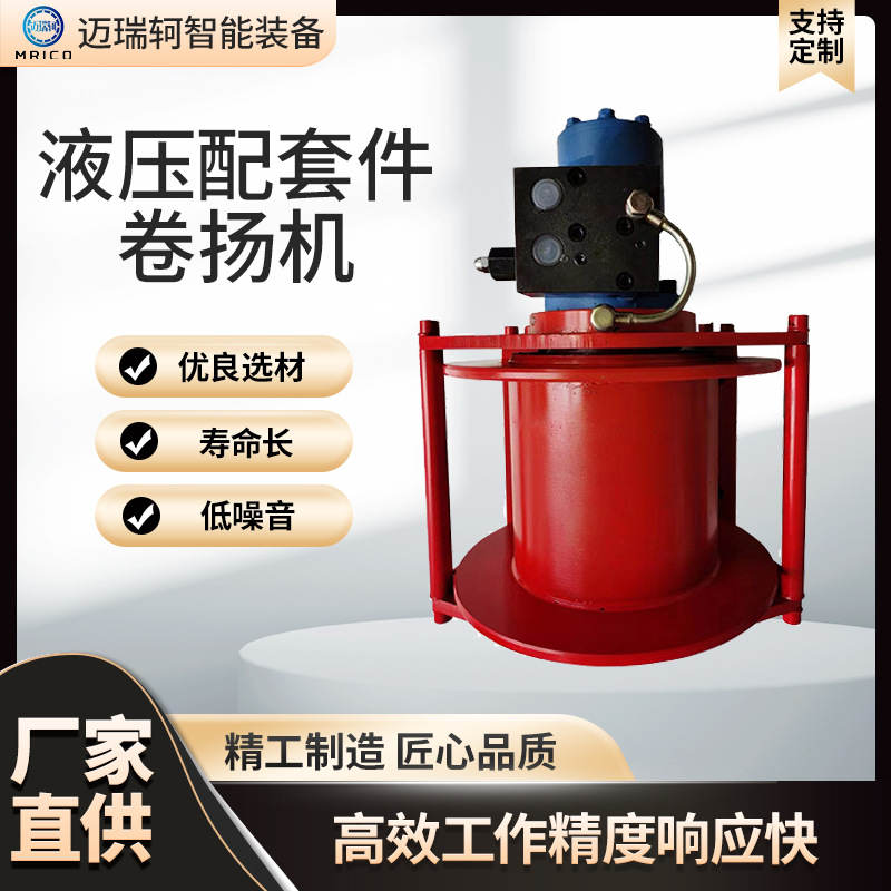 供应液压配套件快速卷扬机小型液压电磁卷扬机开挖机械配套设备